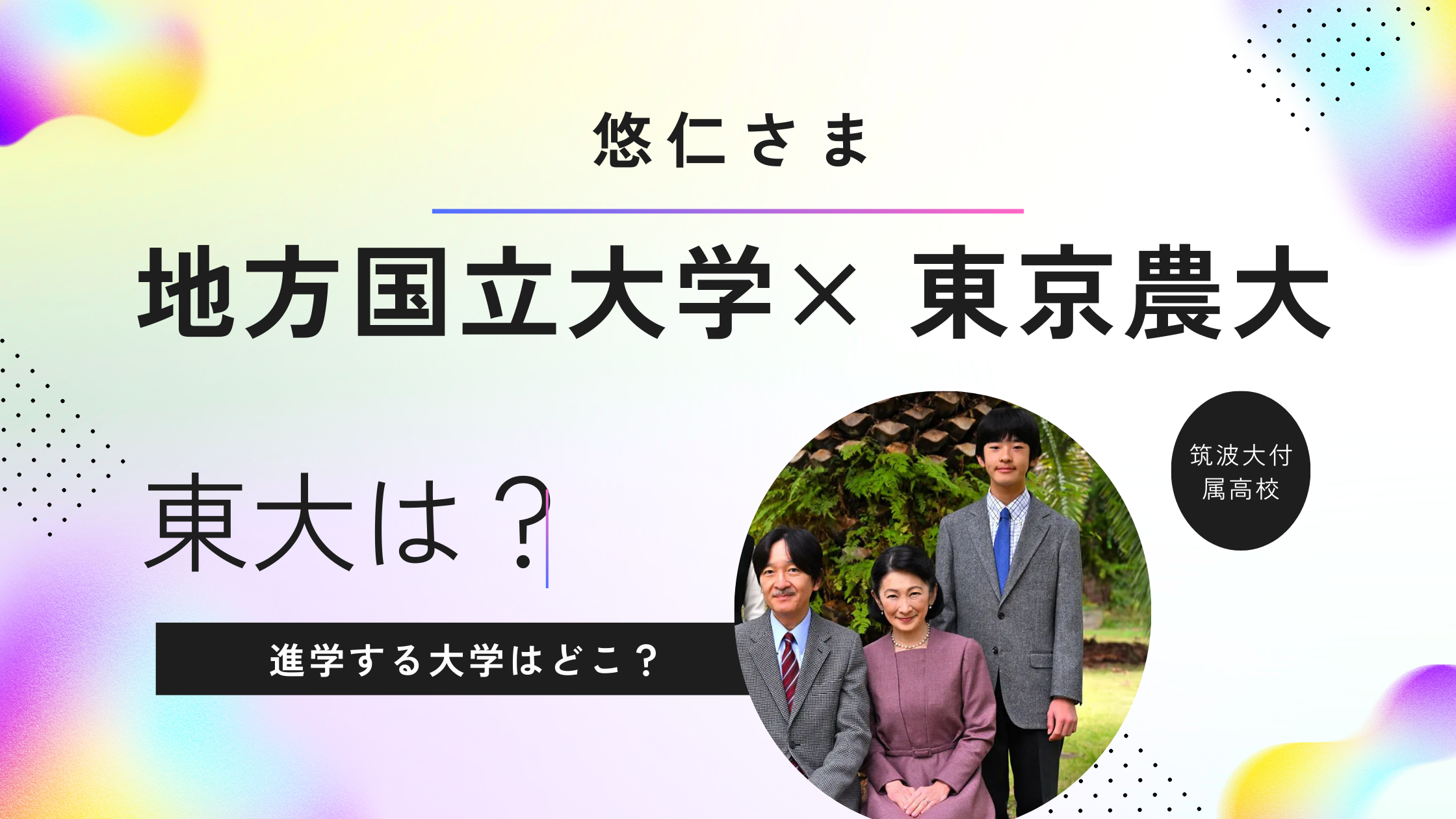 悠仁さまが地方国立大学や東京農大に進学するの？東大を断念したワケ!